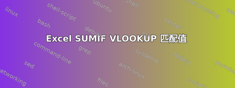 Excel SUMIF VLOOKUP 匹配值