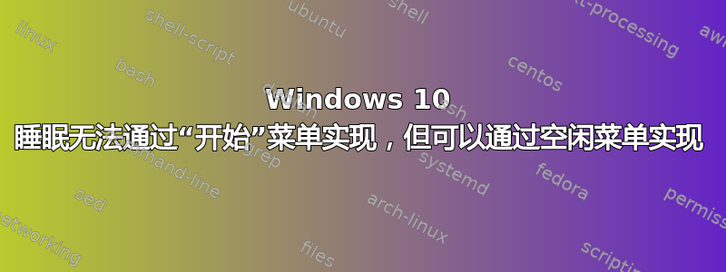 Windows 10 睡眠无法通过“开始”菜单实现，但可以通过空闲菜单实现