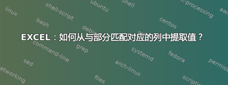 EXCEL：如何从与部分匹配对应的列中提取值？