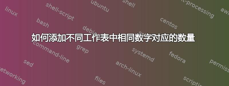 如何添加不同工作表中相同数字对应的数量