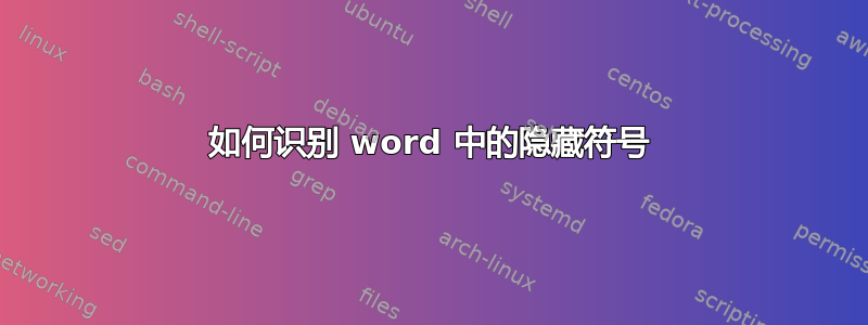 如何识别 word 中的隐藏符号