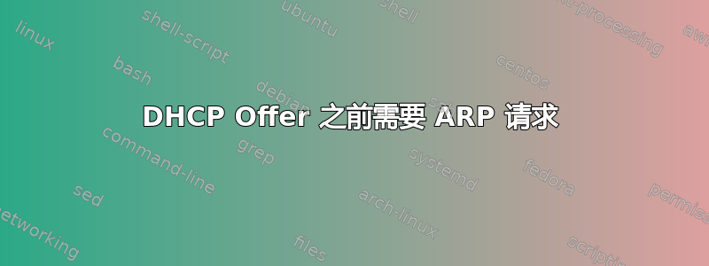 DHCP Offer 之前需要 ARP 请求