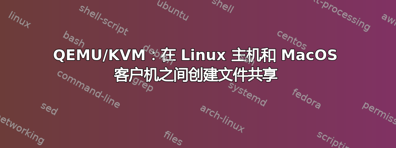 QEMU/KVM：在 Linux 主机和 MacOS 客户机之间创建文件共享