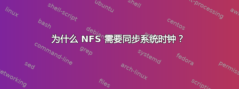 为什么 NFS 需要同步系统时钟？