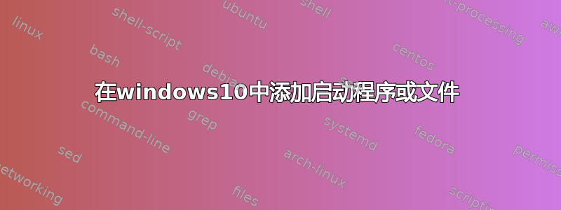 在windows10中添加启动程序或文件