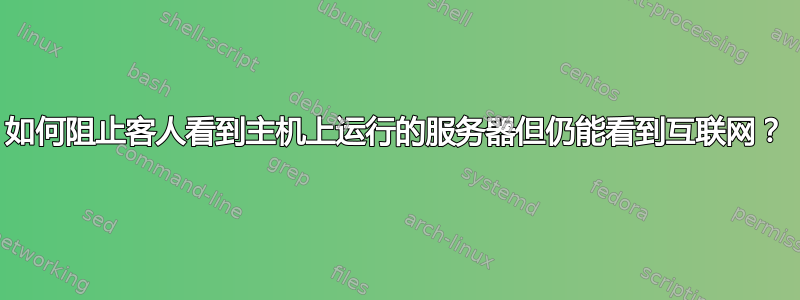 如何阻止客人看到主机上运行的服务器但仍能看到互联网？