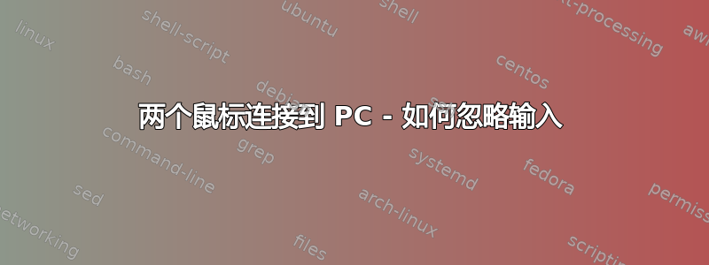 两个鼠标连接到 PC - 如何忽略输入