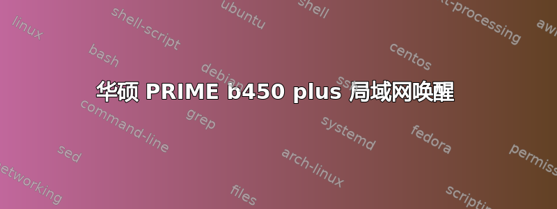 华硕 PRIME b450 plus 局域网唤醒