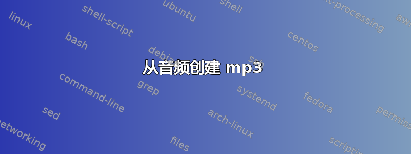 从音频创建 mp3