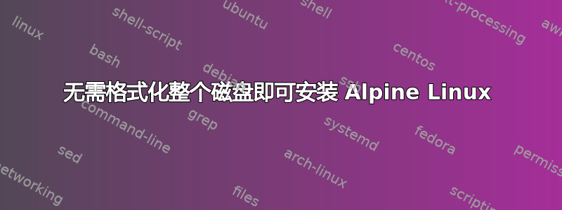 无需格式化整个磁盘即可安装 Alpine Linux