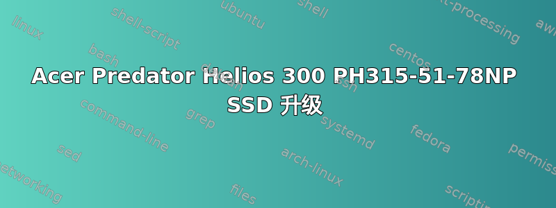 Acer Predator Helios 300 PH315-51-78NP SSD 升级