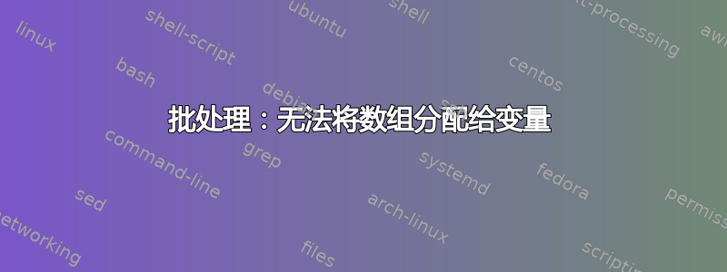 批处理：无法将数组分配给变量