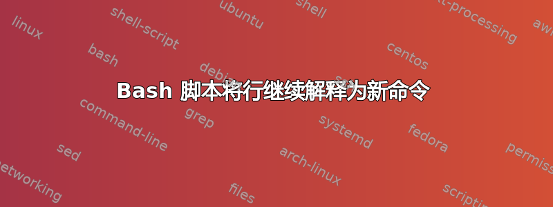 Bash 脚本将行继续解释为新命令