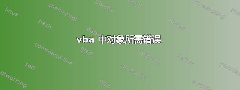 vba 中对象所需错误