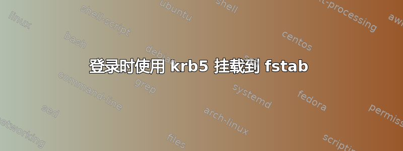 登录时使用 krb5 挂载到 fstab