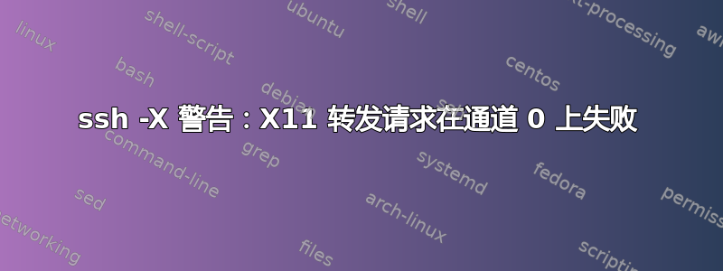 ssh -X 警告：X11 转发请求在通道 0 上失败