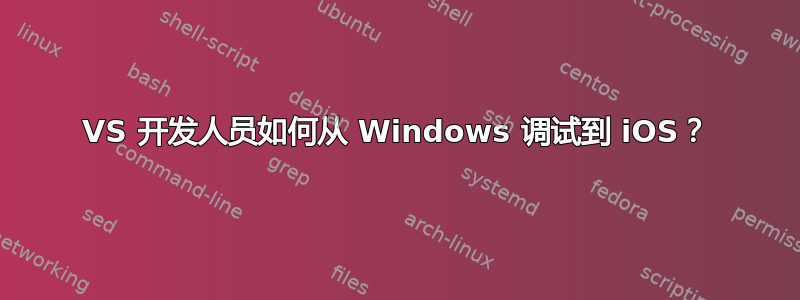 VS 开发人员如何从 Windows 调试到 iOS？