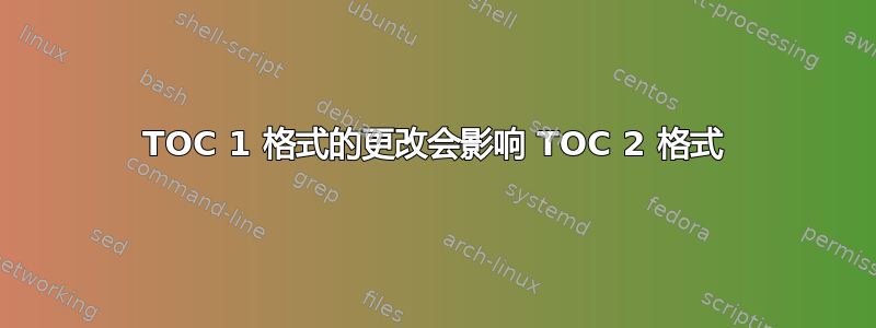 TOC 1 格式的更改会影响 TOC 2 格式