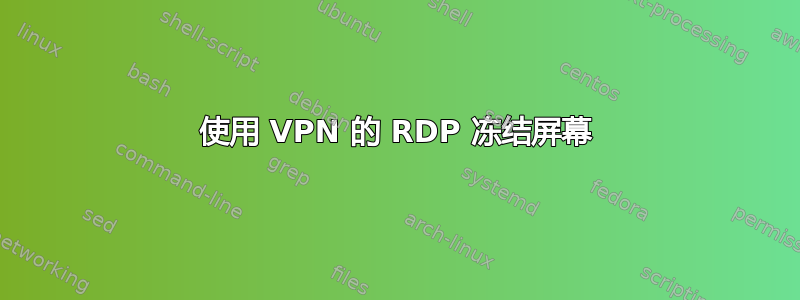 使用 VPN 的 RDP 冻结屏幕