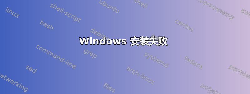 Windows 安装失败