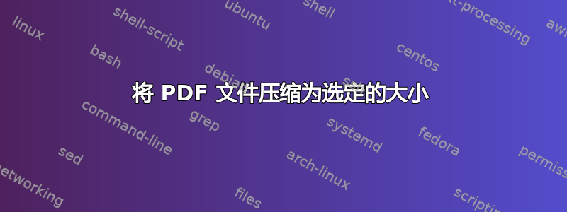 将 PDF 文件压缩为选定的大小