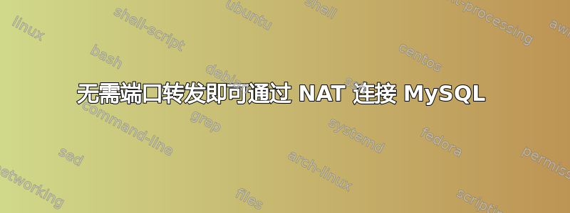 无需端口转发即可通过 NAT 连接 MySQL