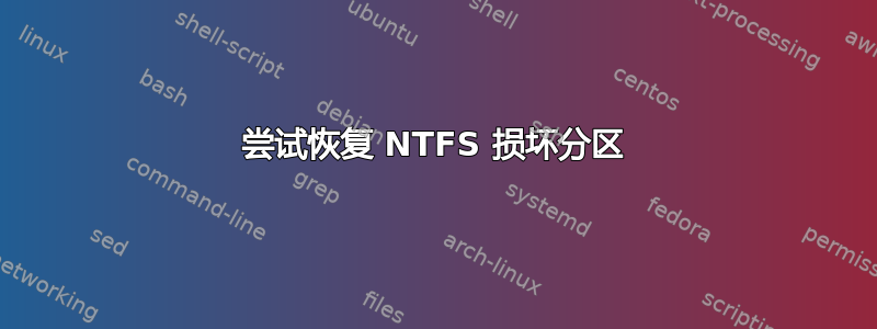 尝试恢复 NTFS 损坏分区