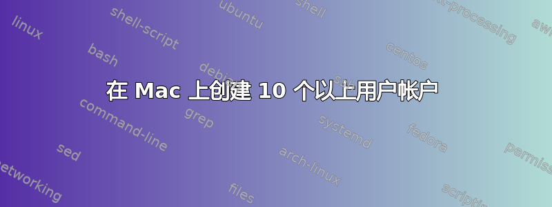 在 Mac 上创建 10 个以上用户帐户