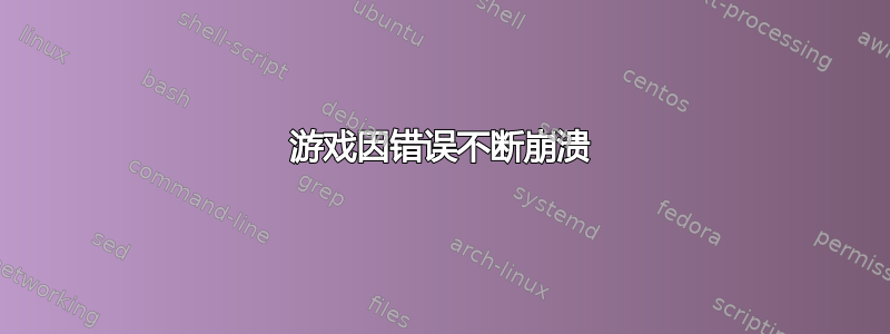 游戏因错误不断崩溃