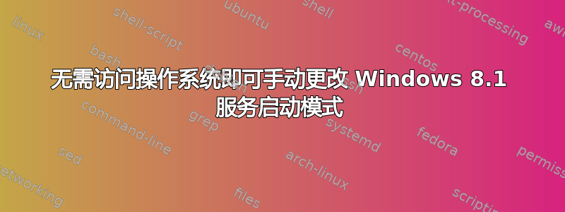 无需访问操作系统即可手动更改 Windows 8.1 服务启动模式