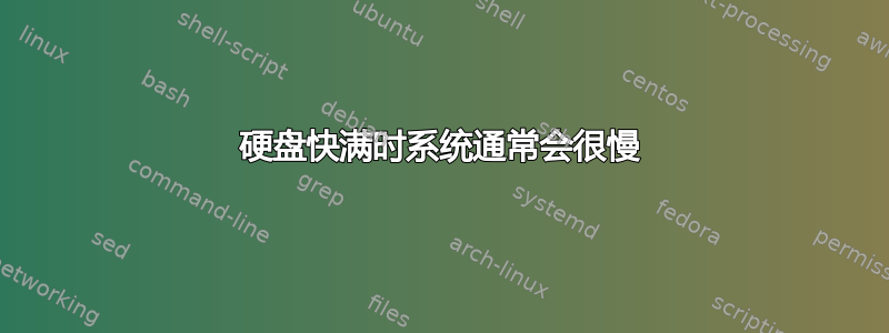 硬盘快满时系统通常会很慢