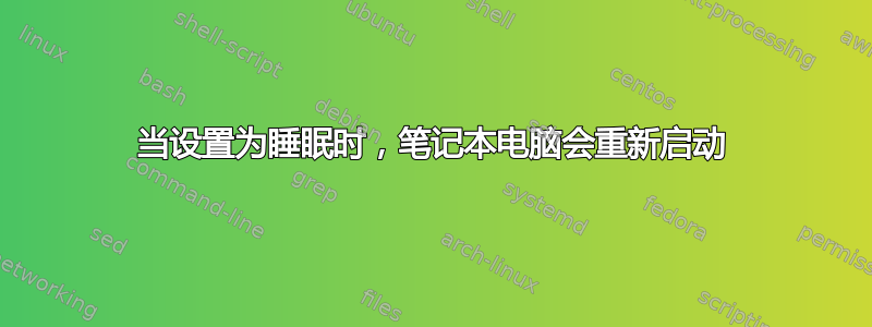 当设置为睡眠时，笔记本电脑会重新启动