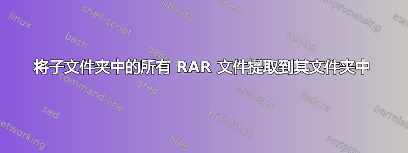 将子文件夹中的所有 RAR 文件提取到其文件夹中