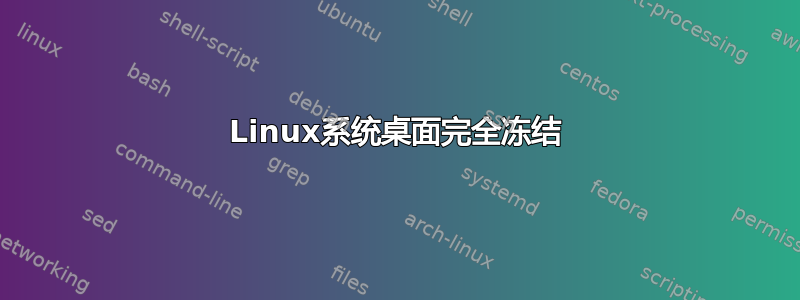 Linux系统桌面完全冻结