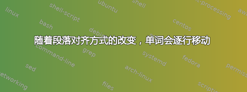 随着段落对齐方式的改变，单词会逐行移动