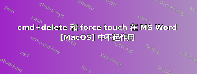 cmd+delete 和 force touch 在 MS Word [MacOS] 中不起作用