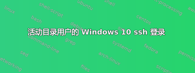 活动目录用户的 Windows 10 ssh 登录