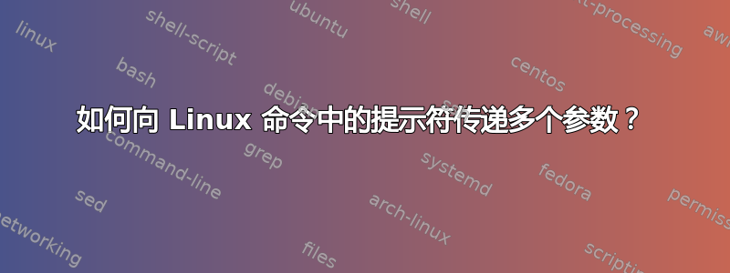 如何向 Linux 命令中的提示符传递多个参数？