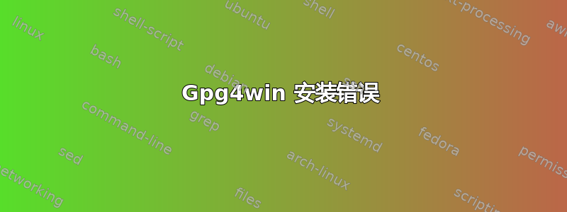 Gpg4win 安装错误