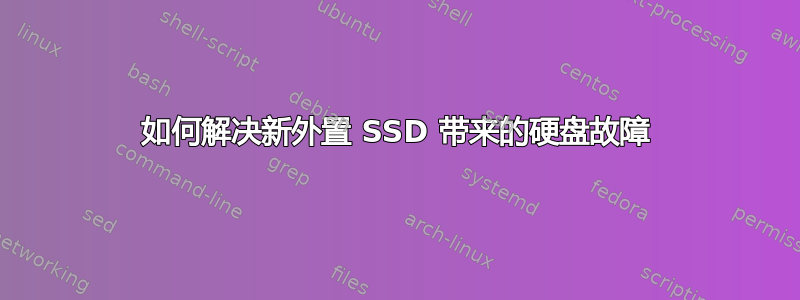 如何解决新外置 SSD 带来的硬盘故障