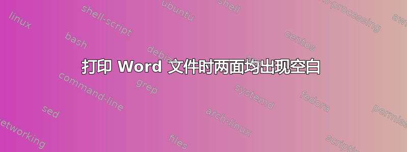 打印 Word 文件时两面均出现空白