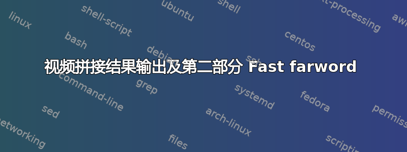 视频拼接结果输出及第二部分 Fast farword