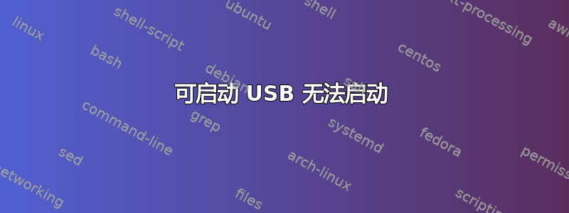 可启动 USB 无法启动