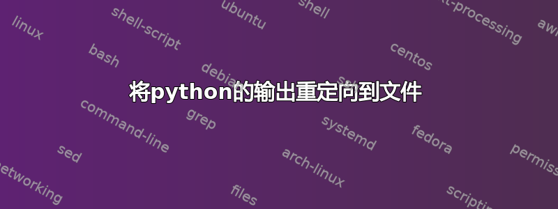 将python的输出重定向到文件