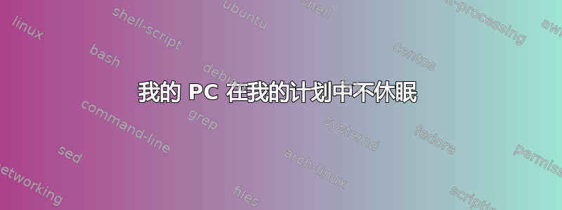 我的 PC 在我的计划中不休眠