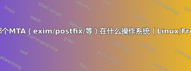 云服务器：哪个MTA（exim/postfix/等）在什么操作系统（Linux/FreeBSD）上