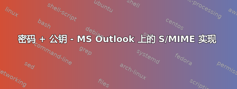 密码 + 公钥 - MS Outlook 上的 S/MIME 实现