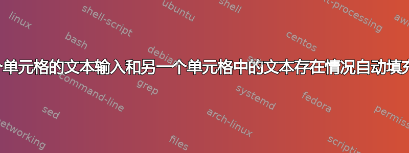 根据一个单元格的文本输入和另一个单元格中的文本存在情况自动填充单元格