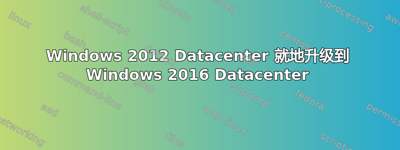 Windows 2012 Datacenter 就地升级到 Windows 2016 Datacenter