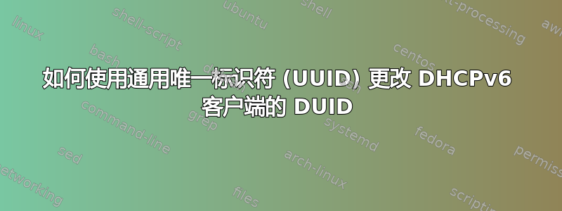 如何使用通用唯一标识符 (UUID) 更改 DHCPv6 客户端的 DUID